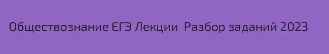  Обществознание ЕГЭ Лекции  Разбор заданий 2023